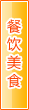 眉山餐饮美食