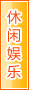 眉山休闲娱乐