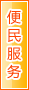 眉山便民服务