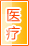 眉山医疗健康