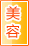 眉山美容保健