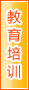 眉山教育培训