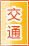 眉山交通物流