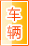 眉山车辆服务