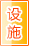 眉山公共设施