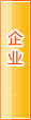 眉山企业