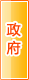 眉山政府机构