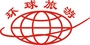 眉山市环球旅行社责任有限公司