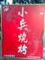 小兵烧烤